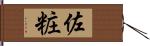 佐粧 Hand Scroll