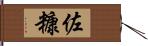 佐糠 Hand Scroll