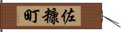 佐糠町 Hand Scroll