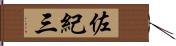 佐紀三 Hand Scroll