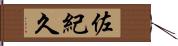 佐紀久 Hand Scroll
