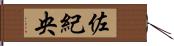 佐紀央 Hand Scroll