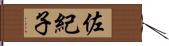 佐紀子 Hand Scroll