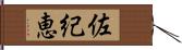 佐紀恵 Hand Scroll