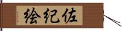 佐紀絵 Hand Scroll