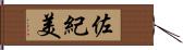 佐紀美 Hand Scroll