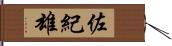 佐紀雄 Hand Scroll