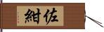 佐紺 Hand Scroll