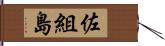 佐組島 Hand Scroll