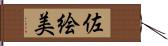 佐絵美 Hand Scroll