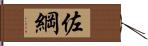 佐綱 Hand Scroll