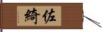 佐綺 Hand Scroll