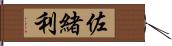 佐緒利 Hand Scroll