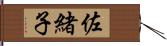 佐緒子 Hand Scroll
