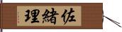 佐緒理 Hand Scroll