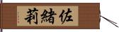 佐緒莉 Hand Scroll