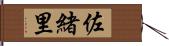 佐緒里 Hand Scroll