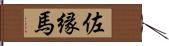 佐縁馬 Hand Scroll