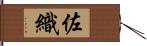 佐織 Hand Scroll