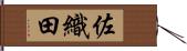 佐織田 Hand Scroll
