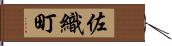 佐織町 Hand Scroll