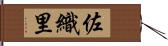 佐織里 Hand Scroll
