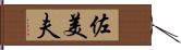 佐美夫 Hand Scroll