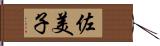 佐美子 Hand Scroll