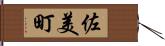 佐美町 Hand Scroll