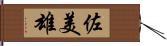 佐美雄 Hand Scroll