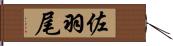 佐羽尾 Hand Scroll