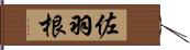 佐羽根 Hand Scroll