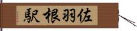 佐羽根駅 Hand Scroll