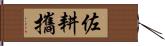 佐耕攜 Hand Scroll