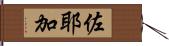 佐耶加 Hand Scroll