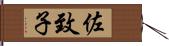 佐致子 Hand Scroll