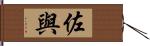 佐與 Hand Scroll