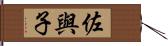 佐與子 Hand Scroll