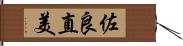 佐良直美 Hand Scroll