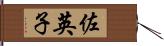 佐英子 Hand Scroll