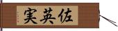 佐英実 Hand Scroll