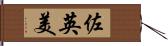 佐英美 Hand Scroll