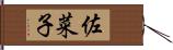 佐菜子 Hand Scroll