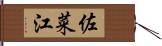 佐菜江 Hand Scroll