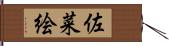 佐菜絵 Hand Scroll
