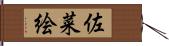 佐菜絵 Hand Scroll