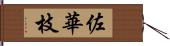 佐華枝 Hand Scroll