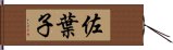 佐葉子 Hand Scroll