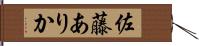 佐藤ありか Hand Scroll