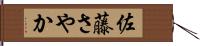 佐藤さやか Hand Scroll